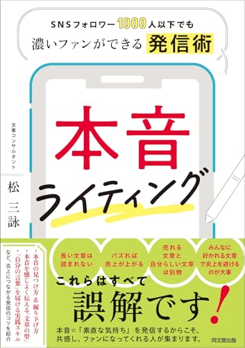 SNSフォロワー1000人以下でも濃いファンができる発信術　本音ライティング (DO BOOKS)のサムネイル