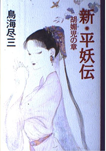 新・平妖伝—胡永児の章 Amazon.co.jp: 新・平妖伝 胡媚児の章 : 鳥海 尽三: Japanese Books