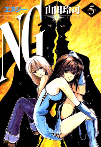 『NG（エヌジー）』5巻