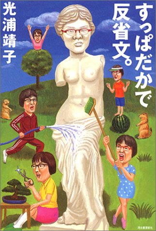 すっぱだかで反省文。 すっぱだかで反省文。