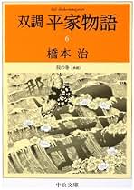 Amazon.co.jp: 双調平家物語