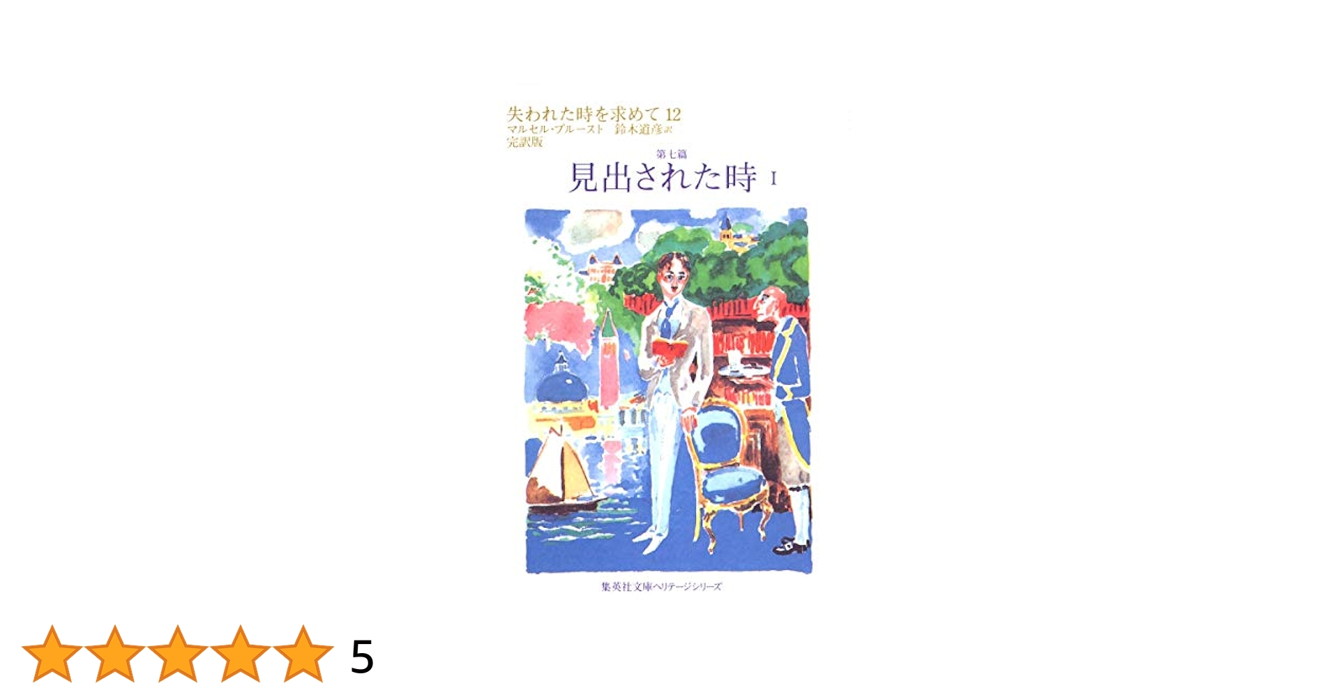 見出された時～「失われた時を求めて」より('98仏) 失われた時を求めて 12 第七篇 見出された時 1 (集英社文庫