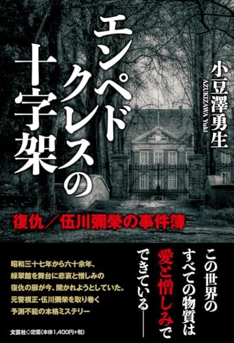 エンペドクレスの十字架　復仇／伍川彌榮の事件簿