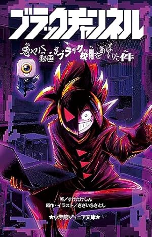 ブラックチャンネル (1) (てんとう虫コミックス) | きさいち さとし