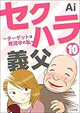 セクハラ義父 ~ターゲットは育児中の私~(分冊版) 【第10話】 (ぶんか社コミックス)