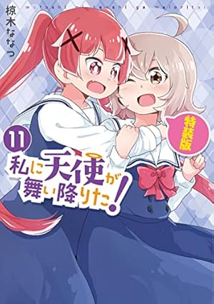 Amazon.co.jp: 私に天使が舞い降りた!1 (百合姫コミックス) : 椋木 な