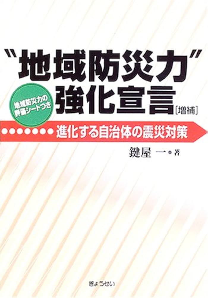 【中古】 “地域防災力”強化宣言 進化する自治体の震災対策/ぎょうせい/鍵屋一 地域防災力”強化宣言―進化する自治体の震災対策 | 鍵屋 一 |本