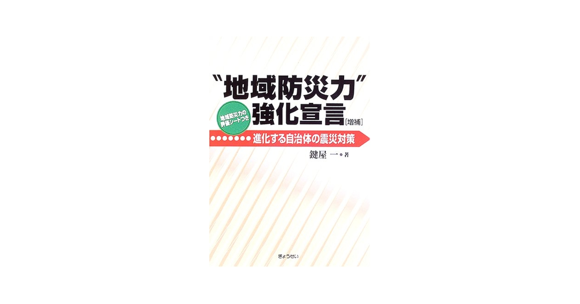 【中古】 “地域防災力”強化宣言 進化する自治体の震災対策/ぎょうせい/鍵屋一 地域防災力”強化宣言 進化する自治体の震災対策 （増補） 鍵屋一