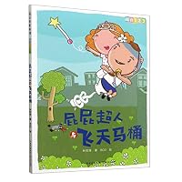 屁屁超人与飞天马桶/阅读123 7221128286 Book Cover