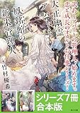 「大正幽霊アパート鳳銘館の新米管理人」シリーズ7冊合本版　『大正幽霊アパート鳳銘館の新米管理人』～『大正幽霊アパート鳳銘館の新米管理人7』 (角川文庫)