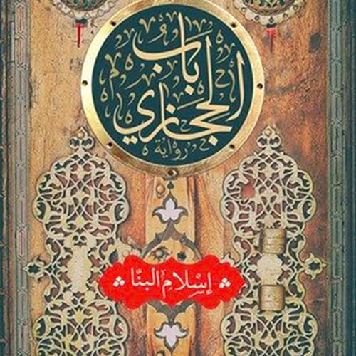 Couverture de باب حجازي
