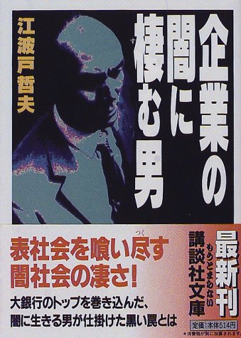 企業の闇に棲む男 (講談社文庫) 企業の闇に棲む男 (講談社文庫)