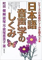 日本語音声学のしくみ 4327383023 Book Cover