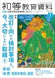 初等教育資料 2026年 7月号 [雑誌]