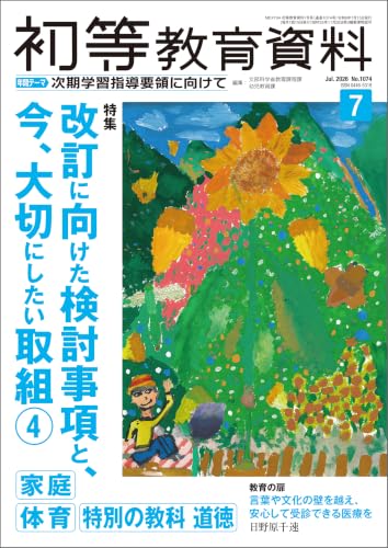 初等教育資料 2026年 7月号 [雑誌]