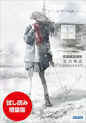 【期間限定お試し読み増量版】冬にそむく ふゆにそむく (ガガガ文庫)