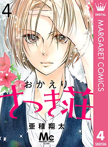 おかえり、さつき荘 4 (マーガレットコミックスDIGITAL)