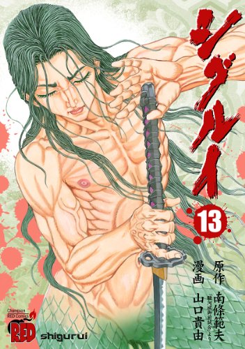 スマホ 無料電子書籍 シグルイ 13 (チャンピオンREDコミックス) バイ