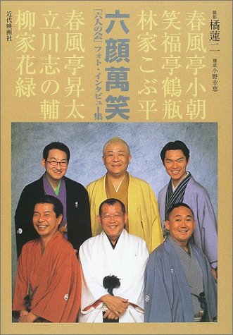 無料電子書籍アプリ 六顔萬笑 「六人の会」フォト・インタビュー集 バイ
