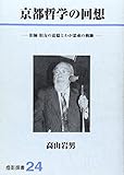 京都哲学の回想 旧師旧友の追憶とわが思索の軌跡 (燈影撰書 24)