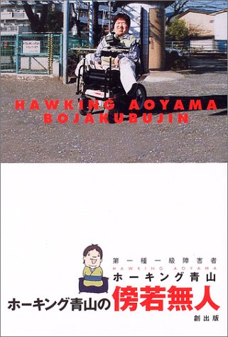 ホーキング青山の傍若無人 ホーキング青山の傍若無人