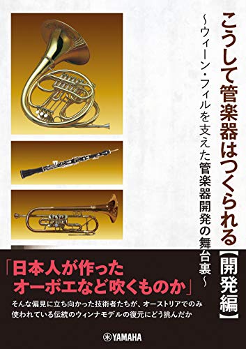 楽天 無料電子書籍 こうして管楽器はつくられる【開発編】 ~ウィーン・フィルを支えた管楽 バイ