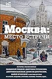 Moskva: Mesto Vstrechi (Russian Edition)