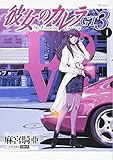 彼女のカレラGT3 1 (SPコミックス リイドカフェコミックス)