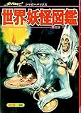 世界妖怪図鑑: いちばんくわしい カラ-版 (ビッグジャガーズ)