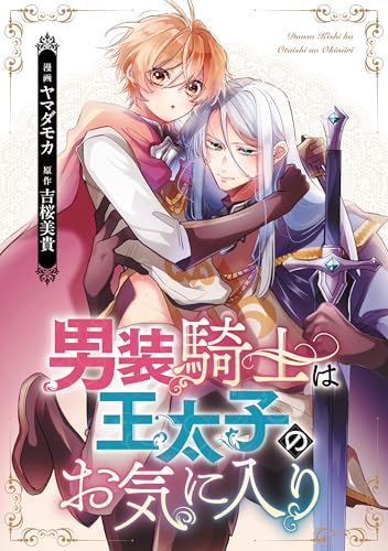 男装騎士は王太子のお気に入り(分冊版) 第8話 (ノーチェCOMICS)