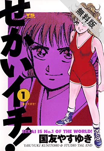 せかいイチ １ 期間限定 無料お試し版 ヤングサンデーコミックス 国友やすゆき 青年マンガ Kindleストア Amazon