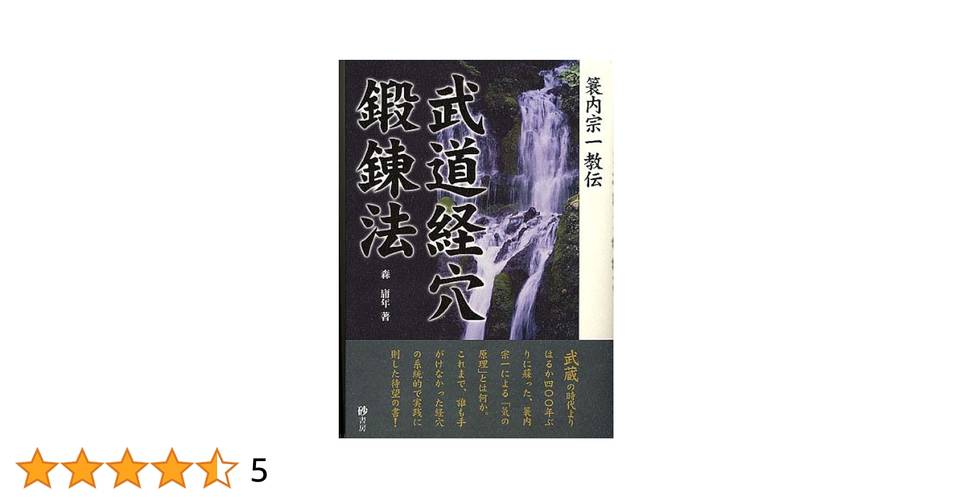 経絡の原典 武道経穴鍛錬法 武道鍛錬術3冊共に蓑内宗一