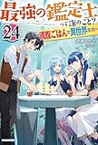 最強の鑑定士って誰のこと？ 24　～満腹ごはんで異世界生活～ (カドカワBOOKS)