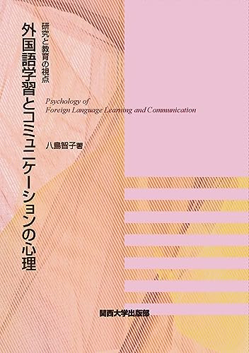 外国語学習とコミュニケーションの心理 ―研究と教育の視点―