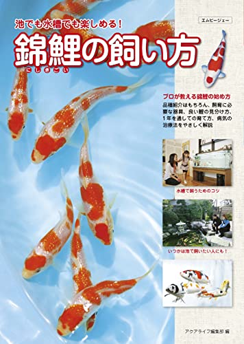 錦鯉の飼い方 錦鯉の飼い方 池でも水槽でも楽しめる! (アクアライフの本)