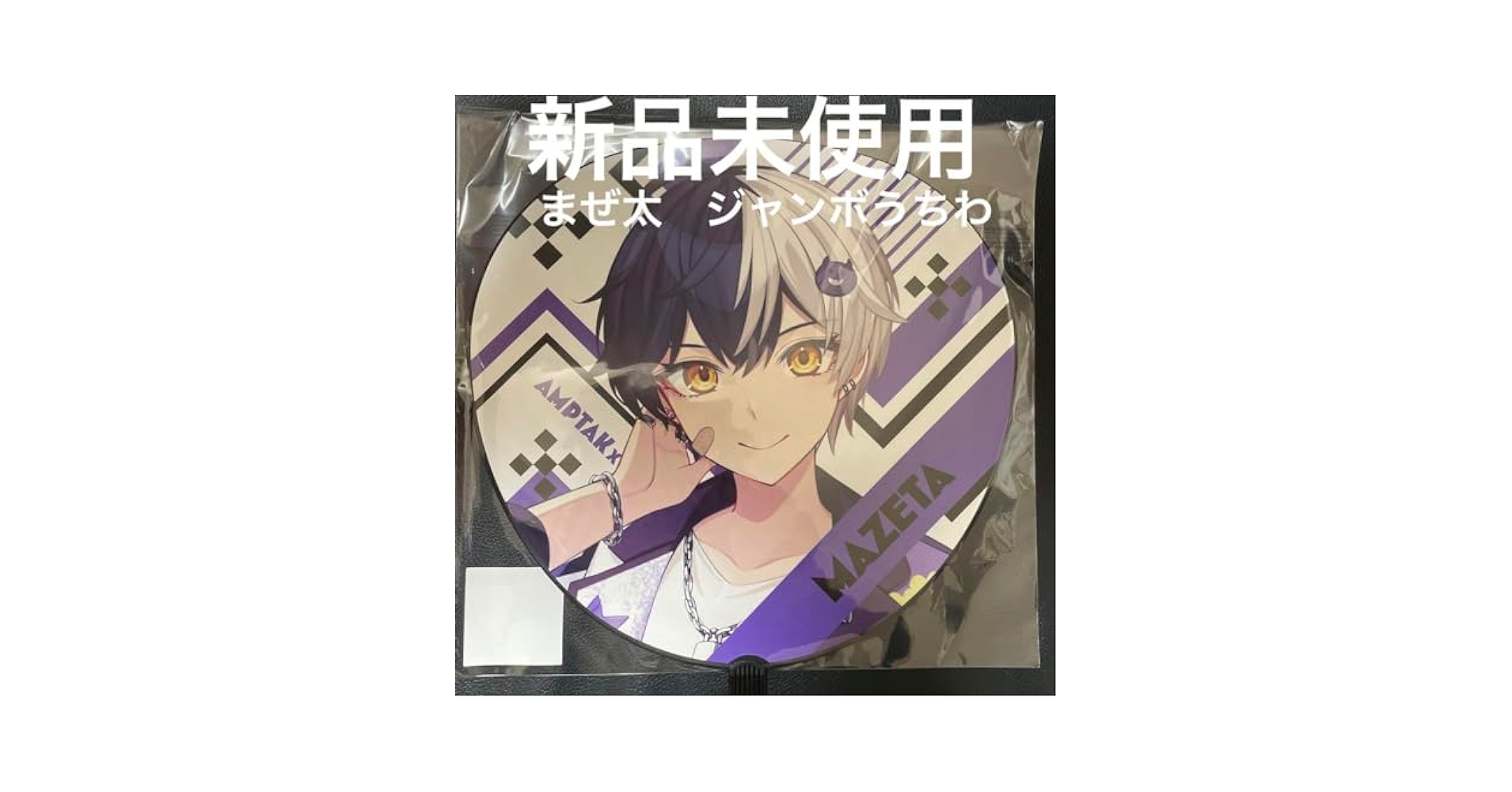 AMPTAKxCOLORS まぜ太 ジャンボうちわ アンプタック Amazon.co.jp: AMPTAKxCOLORS まぜ太 うちわ AMPTAK アンプ