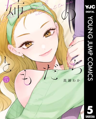姉のともだち 5 (ヤングジャンプコミックスDIGITAL)