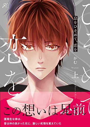 息をひそめて、恋を 上 (gateauコミックス)
