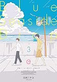 ブルー・シーサイド・ドロップ 3 ロング・ディスタンス・ロマンス (エクレアコミックプチ)
