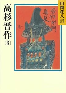 高杉晋作(3) (山岡荘八歴史文庫)