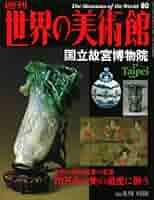 Amazon.co.jp: 週刊世界の美術館 no.80 国立故宮博物院（台湾