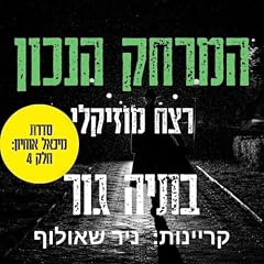 המרחק הנכון cover art