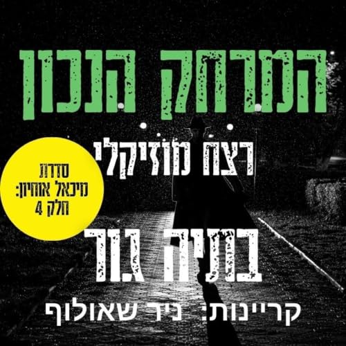 המרחק הנכון cover art