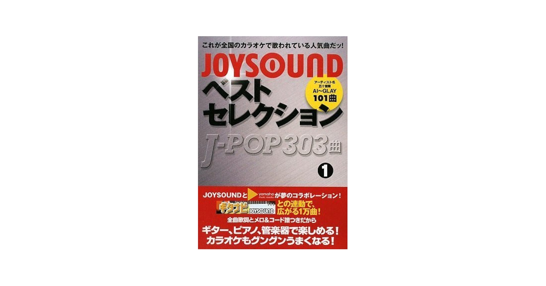 【中古】 ＪｏｙｓｏｕｎｄベストセレクションＪーｐｏｐ　３０３曲 ３/ヤマハミュージックエンタテインメントホー/ヤマハミュージックメディア 中古】 JoysoundベストセレクションJーpop 303曲