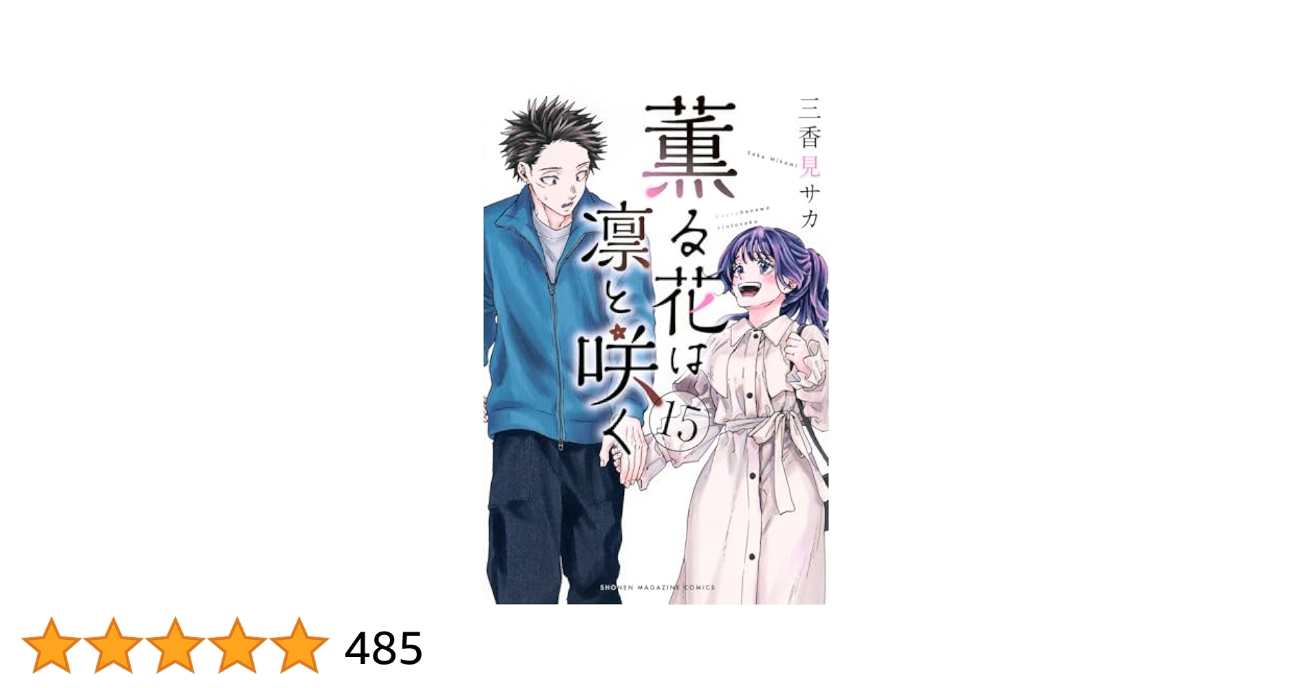 薫る花は凛と咲く1〜15巻セット むつ1-072108】薫る花は凛と咲く 1〜15巻 - メルカリ