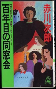 Paperback Shinsho Year Reunion Million (Tokuma Novels) [Japanese Edition] Book