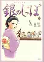 【中古】 銀のしっぽ 第３集/小学館/森真理 銀のしっぽ（1） (ビッグコミックススペシャル) | 森真理