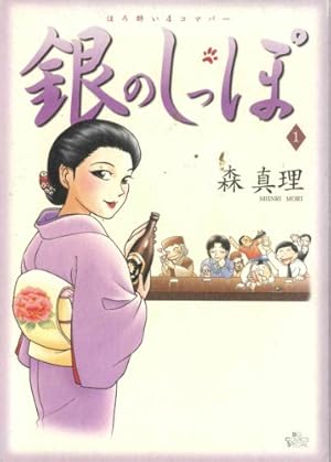 Amazon.co.jp: 銀のしっぽ (1) (ビッグコミックススペシャル) : 森