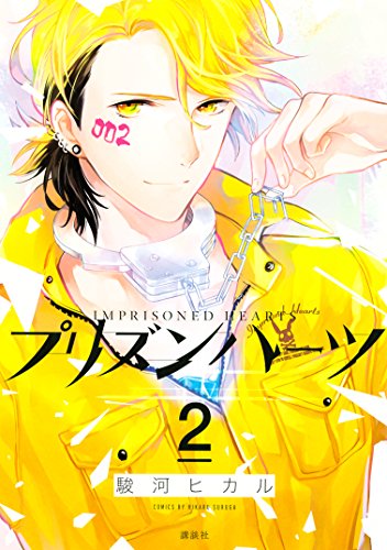 プリズンハーツ ２ ａｒｉａコミックス 駿河ヒカル 少女マンガ Kindleストア Amazon