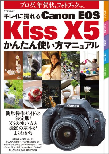 キレイに撮れる Canon Eos Kiss X5かんたん使い方マニュアル マイナビムック 感想 レビュー 読書メーター